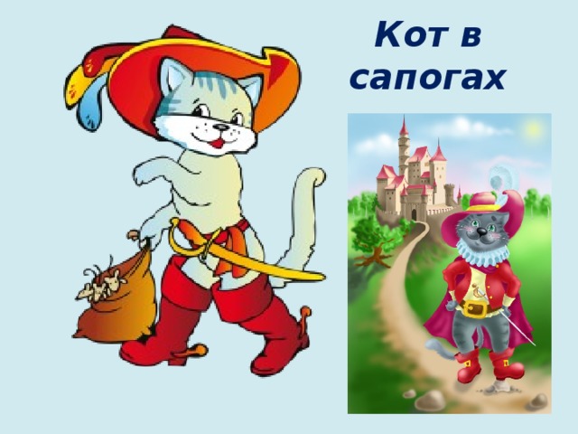 Кот в сапогах 