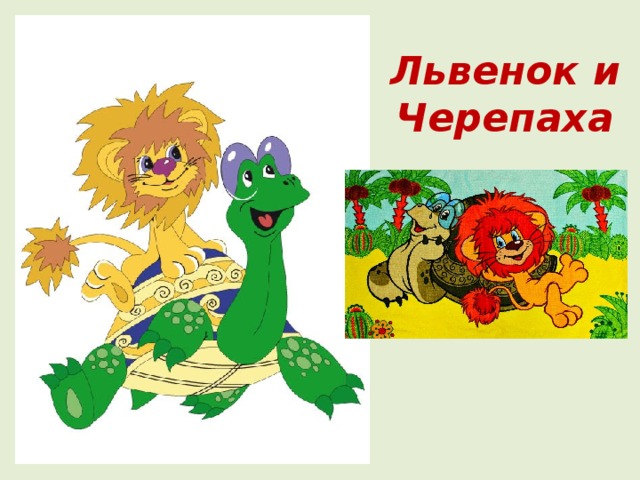 Львенок и Черепаха 