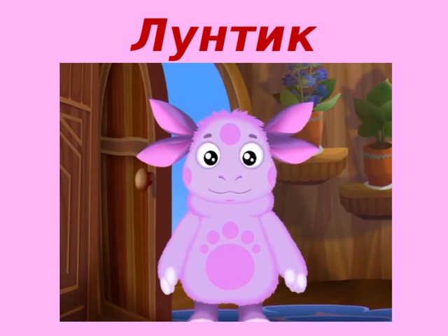 Лунтик 