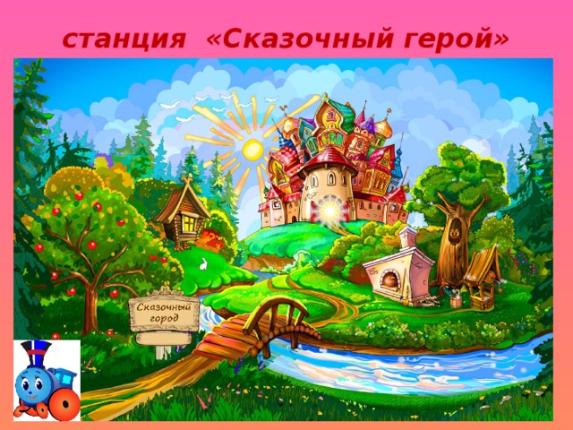 станция «Сказочный герой»   