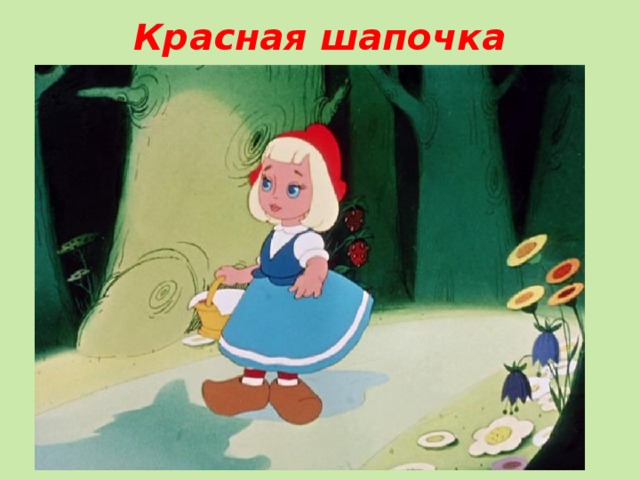 Красная шапочка 