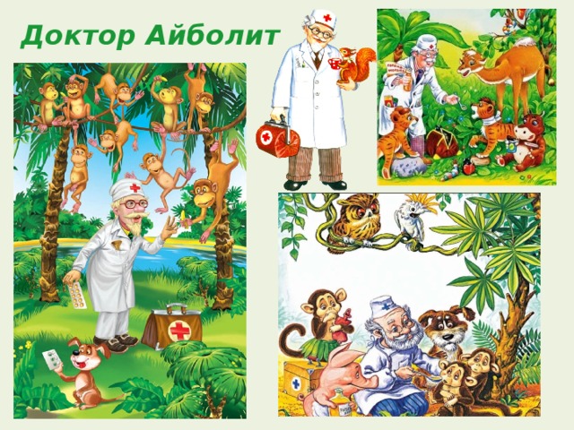Доктор Айболит 