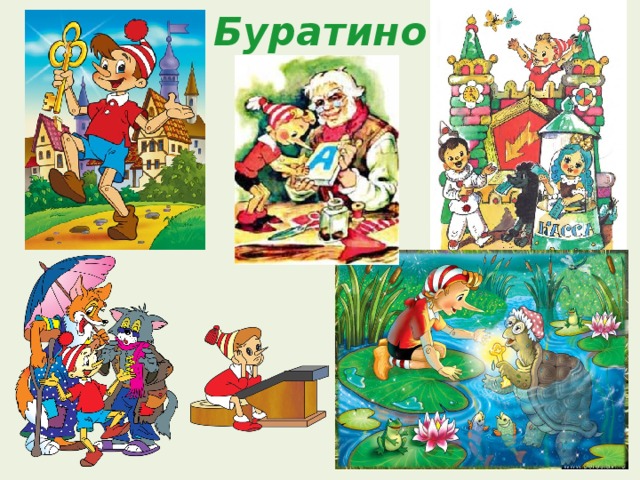 Буратино 