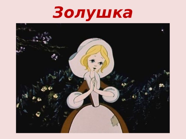 Золушка 