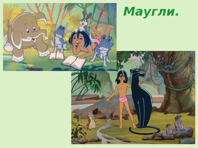 Маугли. 
