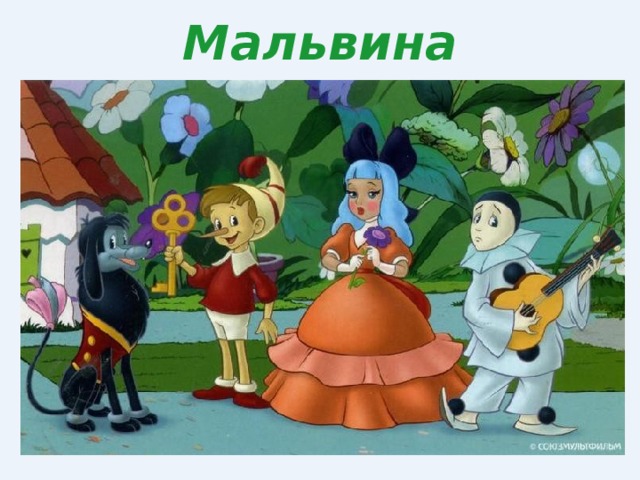Мальвина 