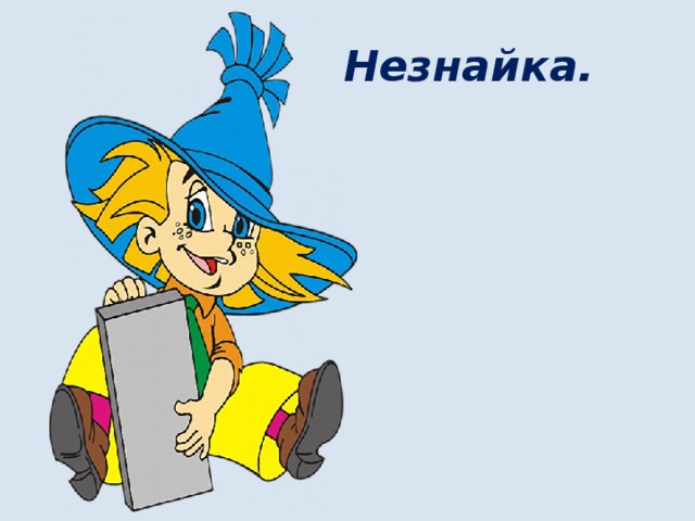 Незнайка. 