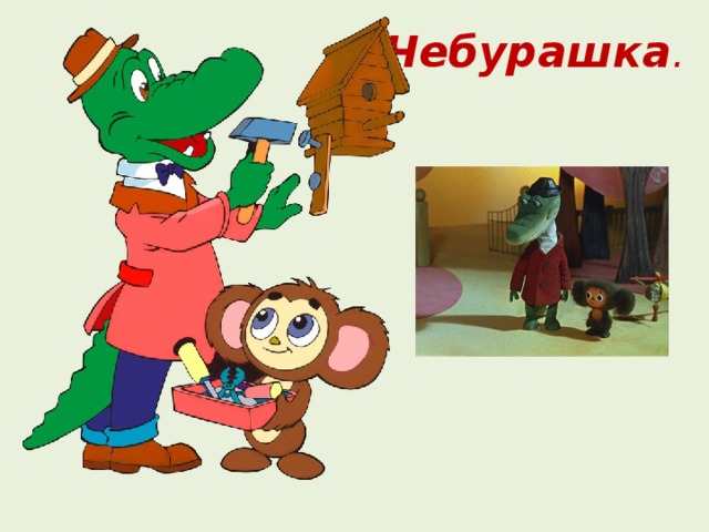 Чебурашка . 