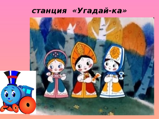 станция «Угадай-ка»   