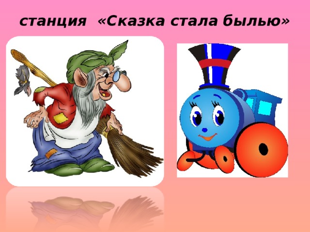 станция «Сказка стала былью»   