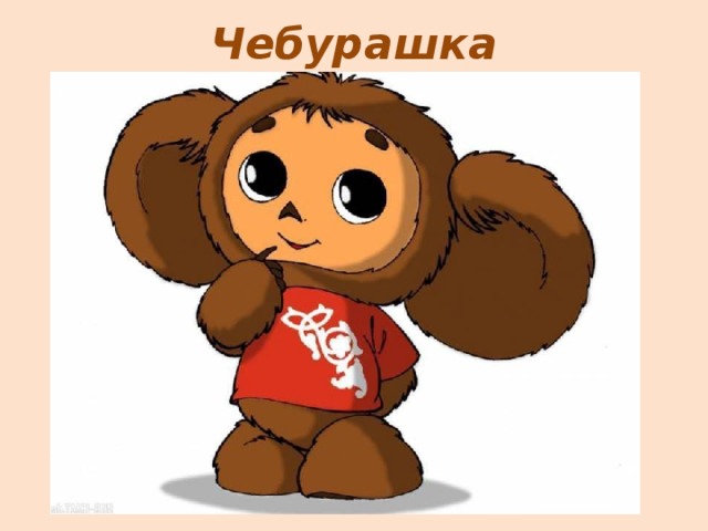 Чебурашка 
