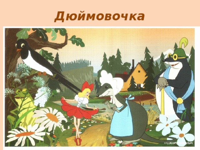 Дюймовочка 