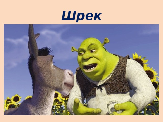 Шрек 
