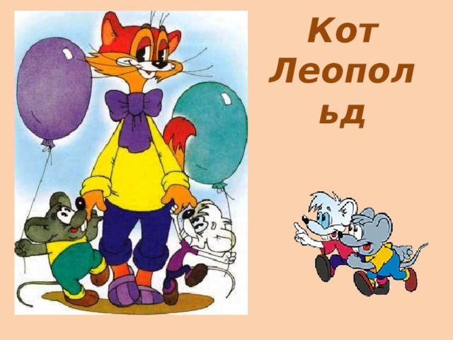 Кот Леопольд 