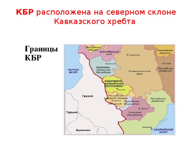 КБР расположена на северном склоне Кавказского хребта 