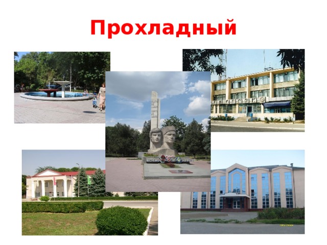 Прохладный 