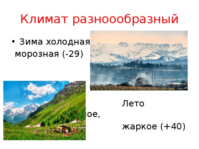 Холодная зима жаркое лето. Климат с холодными морозными зимами и жарким летом называется.