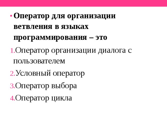 Оператор для организации диалога с пользователем