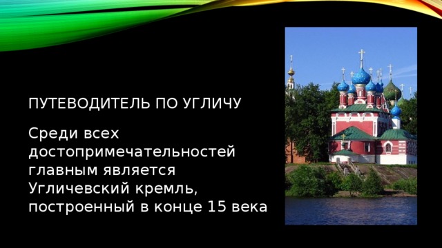 Презентация город углич