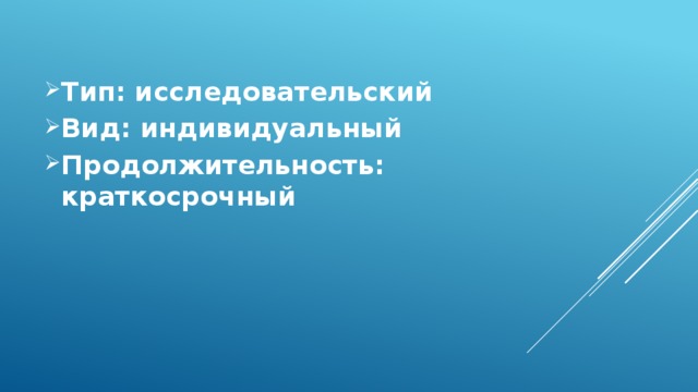Тип: исследовательский Вид: индивидуальный Продолжительность: краткосрочный 