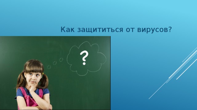 Как защититься от вирусов? 