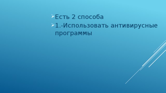 Есть 2 способа 1.-Использовать антивирусные программы 