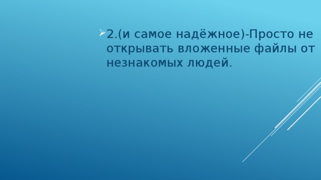 2.(и самое надёжное)-Просто не открывать вложенные файлы от незнакомых людей. 