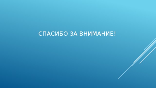 Спасибо за внимание! 