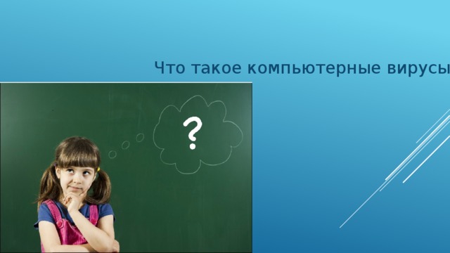 Что такое компьютерные вирусы? 