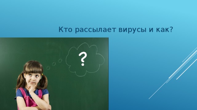 Кто рассылает вирусы и как? 
