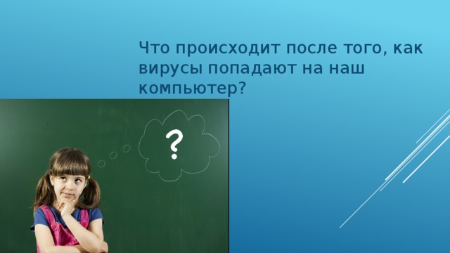 Что происходит после того, как вирусы попадают на наш компьютер? 