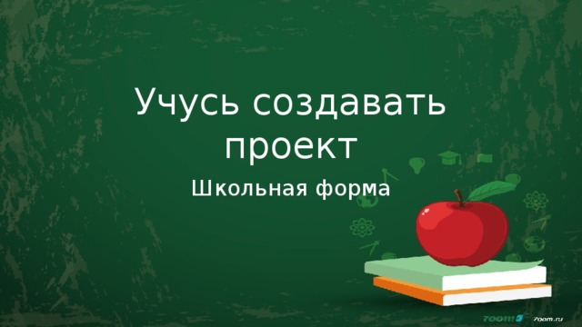 Учусь создавать проект Школьная форма  