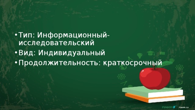 Тип: Информационный-исследовательский Вид: Индивидуальный Продолжительность: краткосрочный 