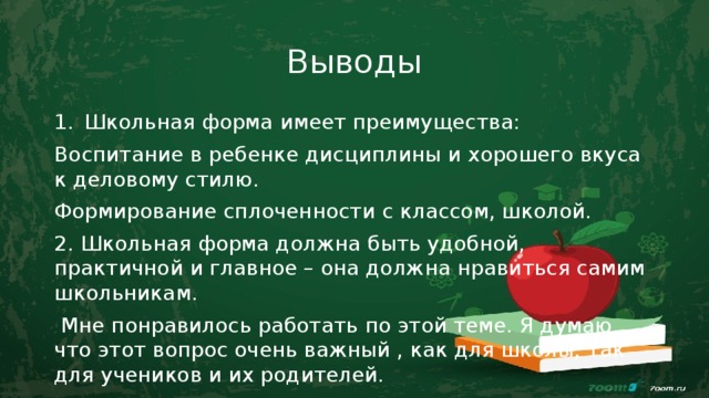 Выводить школьный. Вывод про школьную форму. Вывод по школьной форме. Проект Школьная форма вывод. Вывод актуальность школьной формы.