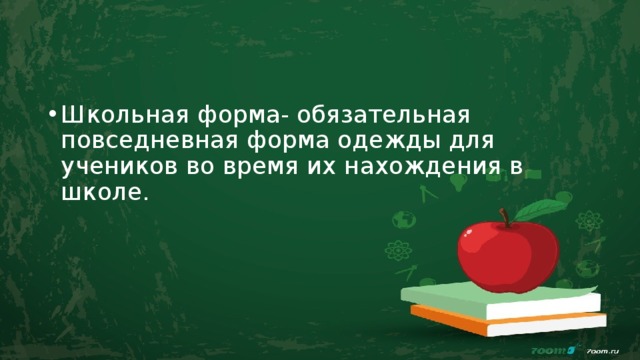 Школьная форма- обязательная повседневная форма одежды для учеников во время их нахождения в школе. 