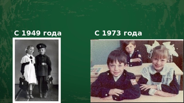 С 1949 года С 1973 года 