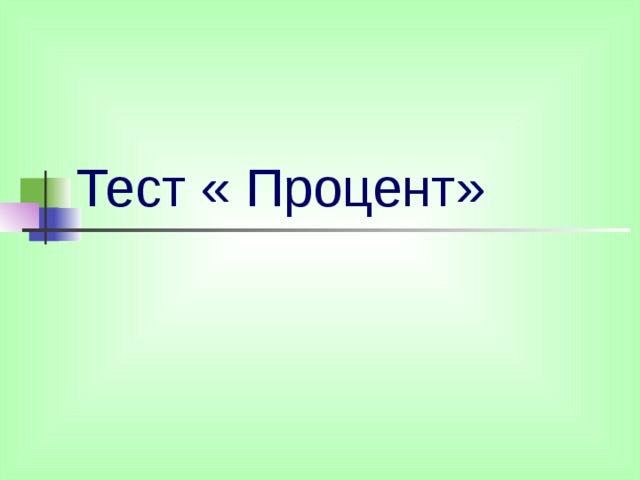 Тест « Процент» 