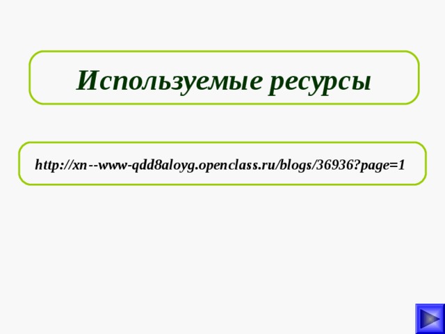 Используемые ресурсы http://xn--www-qdd8aloyg.openclass.ru/blogs/36936?page=1  