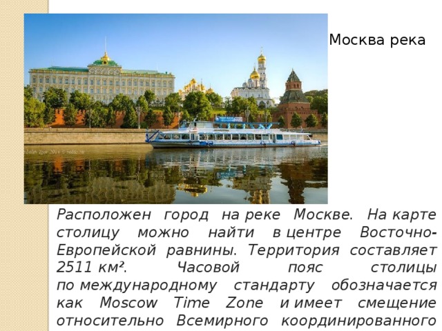 На какой территории располагается столица москва. Москва расположена на реке. Город расположен на. Длина Москвы реки.
