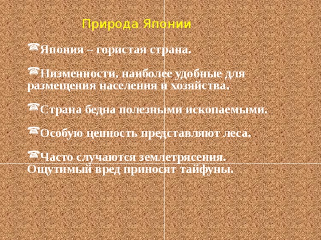 Природа Японии Япония – гористая страна.  Низменности, наиболее удобные для размещения населения и хозяйства.  Страна бедна полезными ископаемыми.  Особую ценность представляют леса.