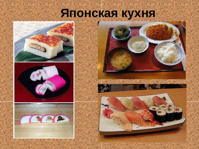 Японская кухня