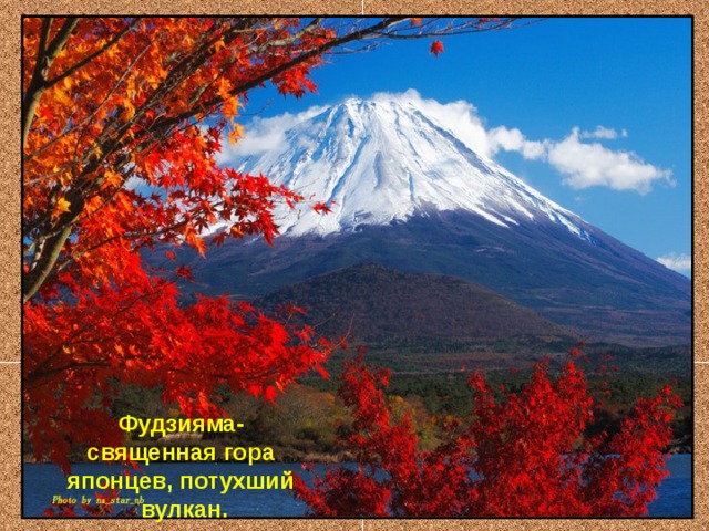 Фудзияма- священная гора японцев, потухший вулкан.