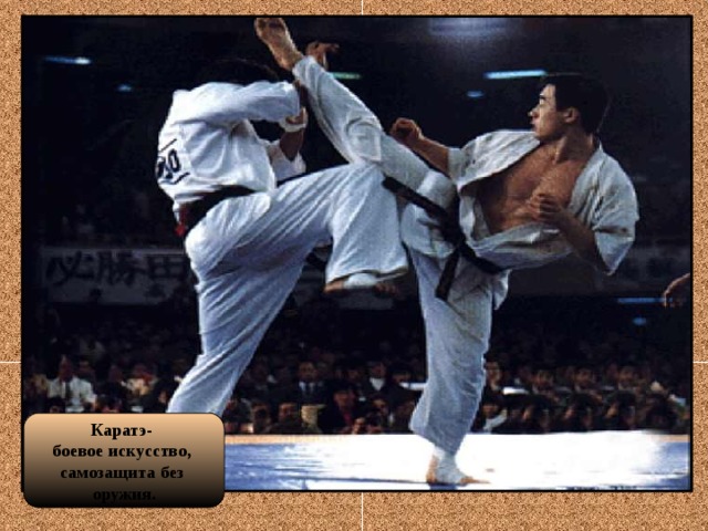 Каратэ- боевое искусство, самозащита без оружия.