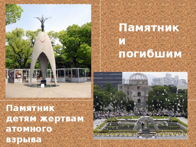 Памятники погибшим Памятник детям жертвам  атомного  взрыва