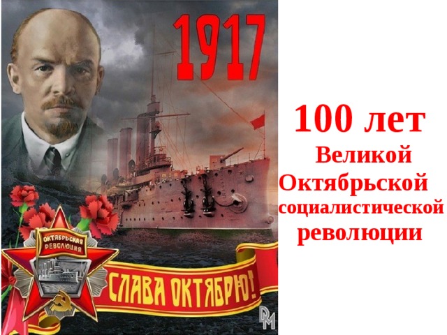  100 лет   Великой Октябрьской социалистической  революции 