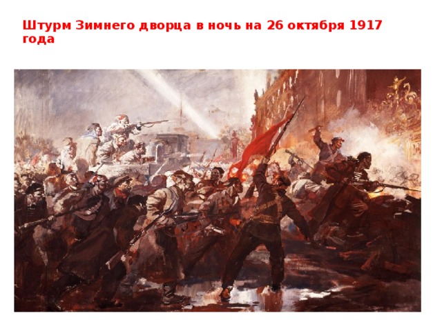 Штурм Зимнего дворца в ночь на 26 октября 1917 года 