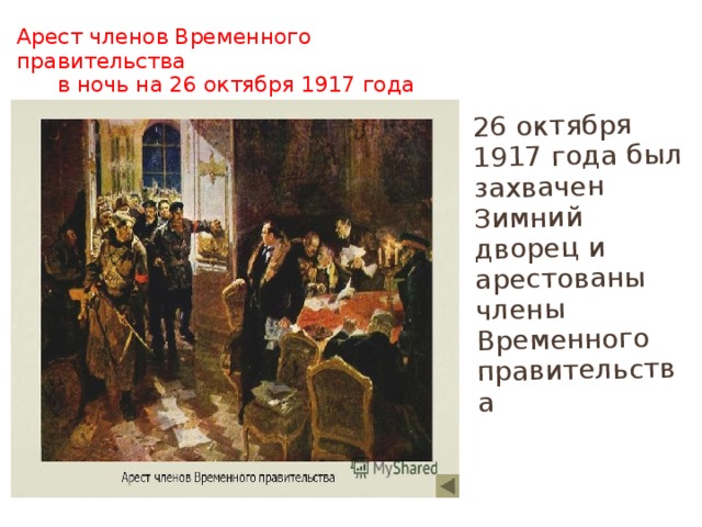 Правительство россии после октября 1917 года называлось. Свержение временного правительства 1917 картины. Арест министров зимнего дворца 1917. Арест членов временного правительства.