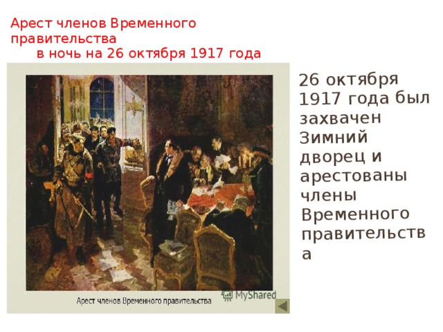 Правительство россии после событий октября 1917 называлось. Свержение временного правительства 1917 картины. Арест министров зимнего дворца 1917. Арест членов временного правительства.