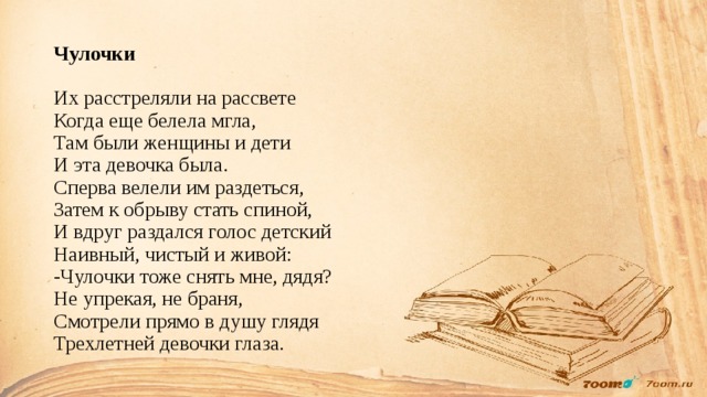 Стих про войну — Чулочки (Их расстреляли на рассвете, …