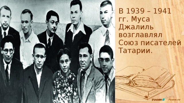 В 1939 – 1941 гг. Муса Джалиль возглавлял Союз писателей Татарии.   